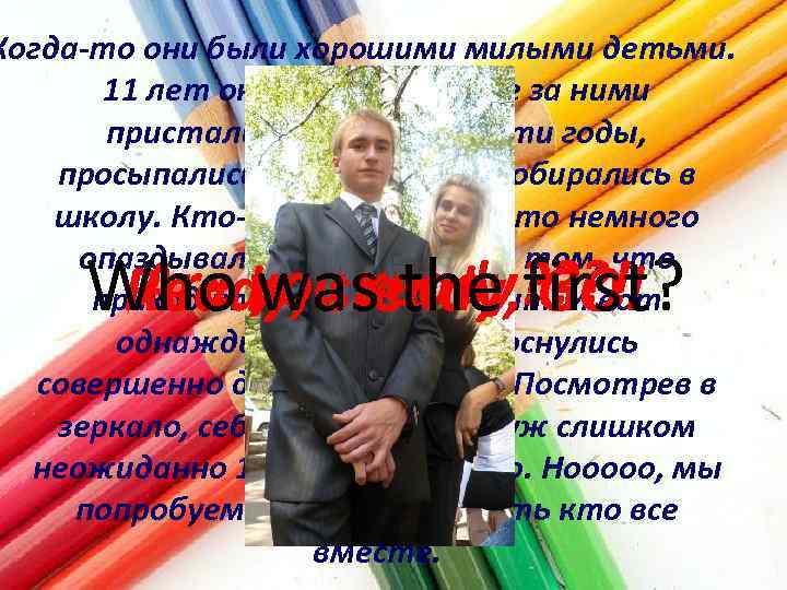 Когда-то они были хорошими милыми детьми. 11 лет они и те, которые за ними