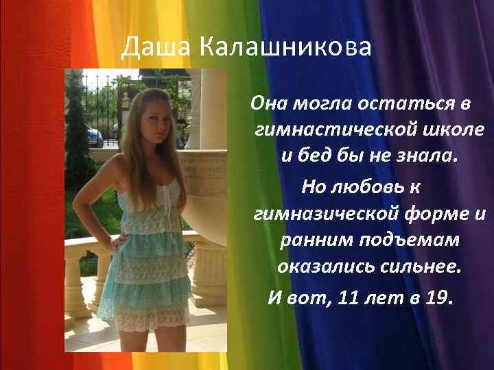 Даша Калашникова Она могла остаться в гимнастической школе и бед бы не знала. Но
