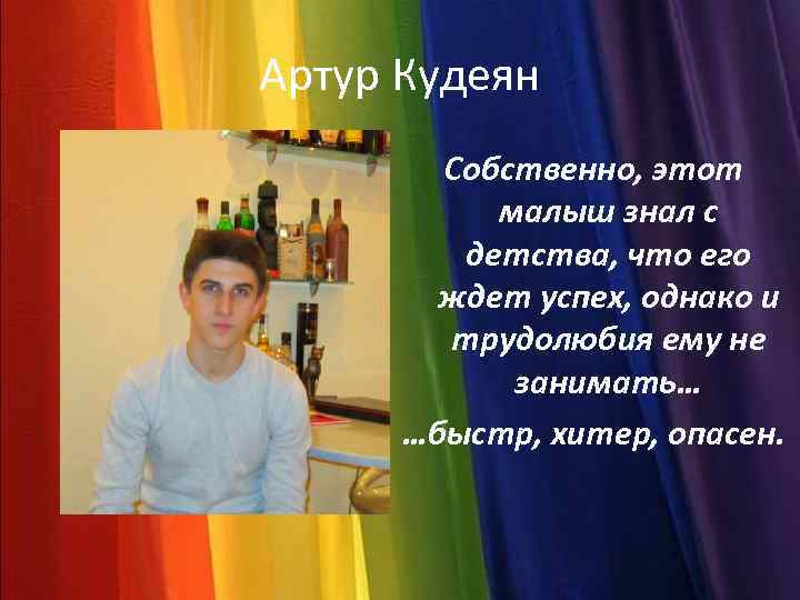 Артур Кудеян Собственно, этот малыш знал с детства, что его ждет успех, однако и