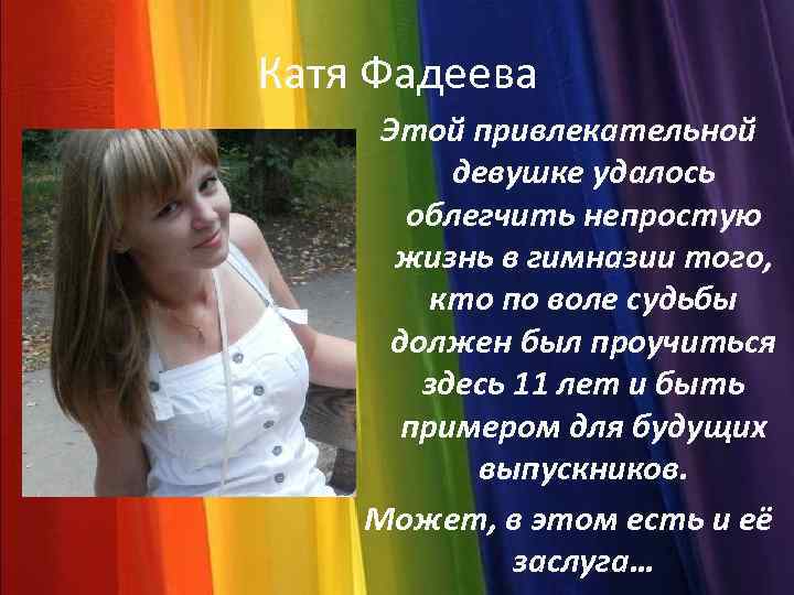 Катя Фадеева Этой привлекательной девушке удалось облегчить непростую жизнь в гимназии того, кто по