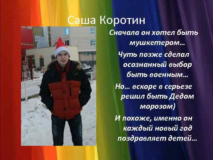 Саша Коротин Сначала он хотел быть мушкетером… Чуть позже сделал осознанный выбор быть военным…