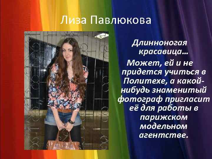 Лиза Павлюкова Длинноногая красавица… Может, ей и не придется учиться в Политехе, а какойнибудь