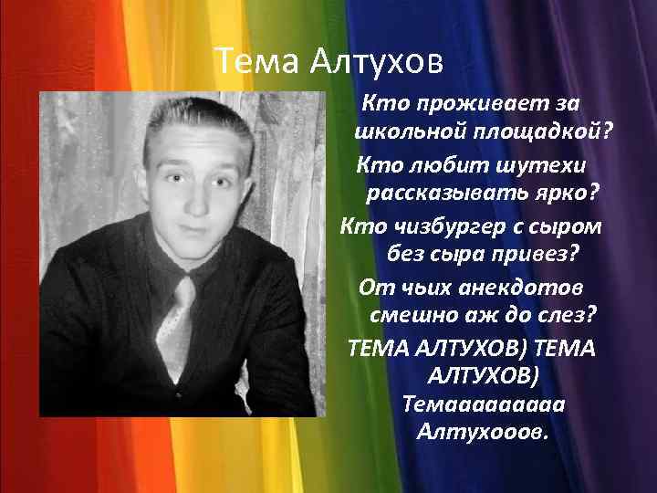 Тема Алтухов Кто проживает за школьной площадкой? Кто любит шутехи рассказывать ярко? Кто чизбургер