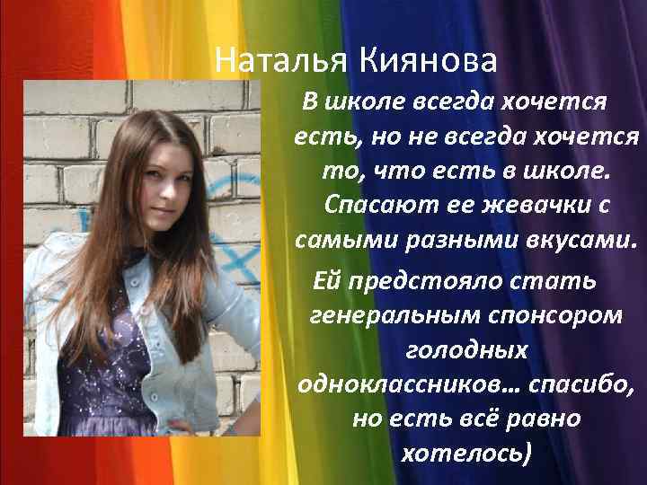 Наталья Киянова В школе всегда хочется есть, но не всегда хочется то, что есть