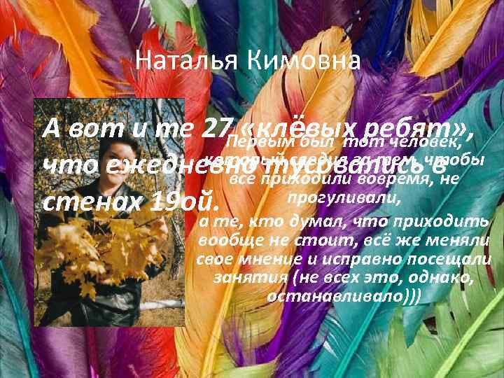 Наталья Кимовна А вот и те 27 «клёвых ребят» , Первым был тот человек,