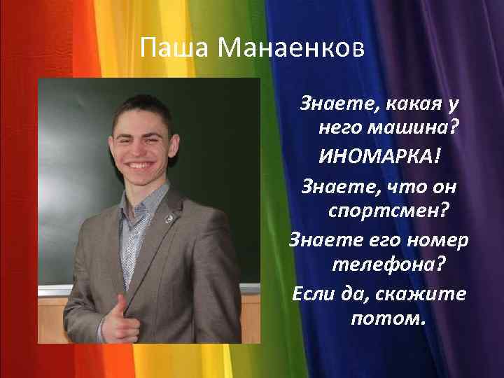 Паша Манаенков Знаете, какая у него машина? ИНОМАРКА! Знаете, что он спортсмен? Знаете его