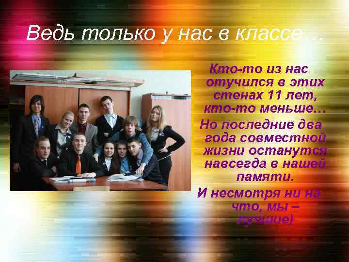 Ведь только у нас в классе… Кто-то из нас отучился в этих стенах 11