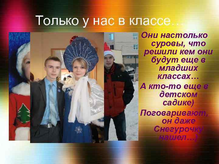Только у нас в классе… Они настолько суровы, что решили кем они будут еще
