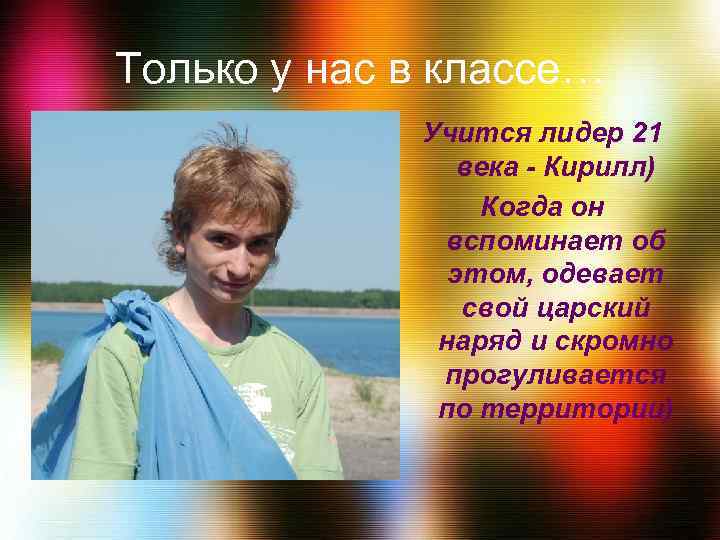 Только у нас в классе… Учится лидер 21 века - Кирилл) Когда он вспоминает