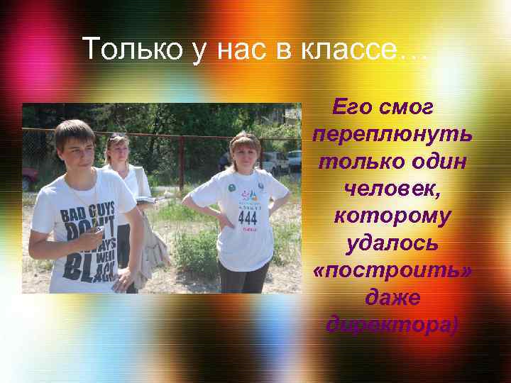 Только у нас в классе… Его смог переплюнуть только один человек, которому удалось «построить»