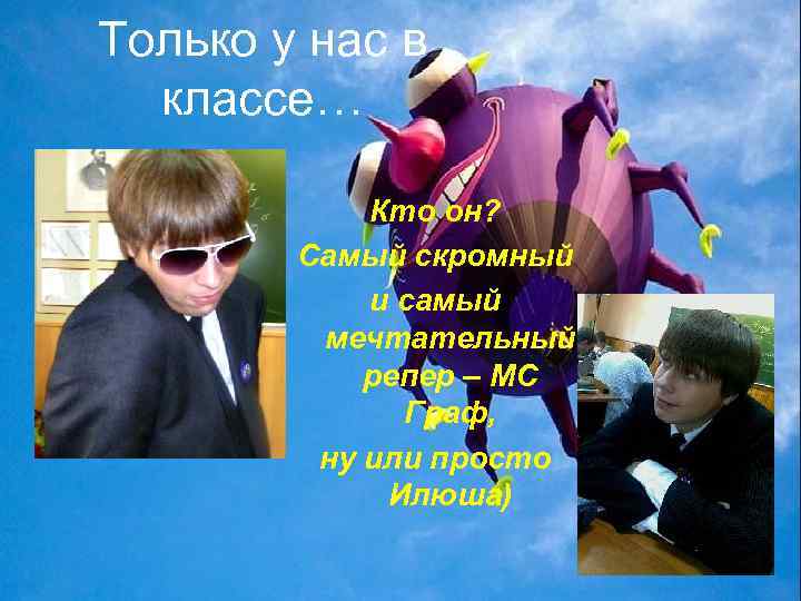 Только у нас в классе… Кто он? Самый скромный и самый мечтательный репер –