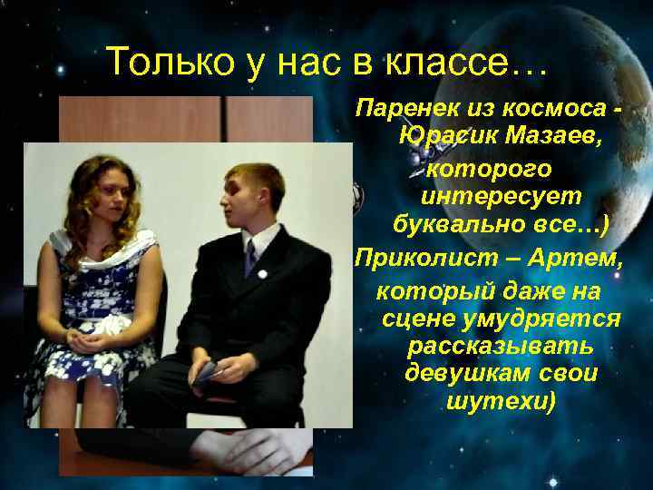 Только у нас в классе… Паренек из космоса Юрасик Мазаев, которого интересует буквально все…)