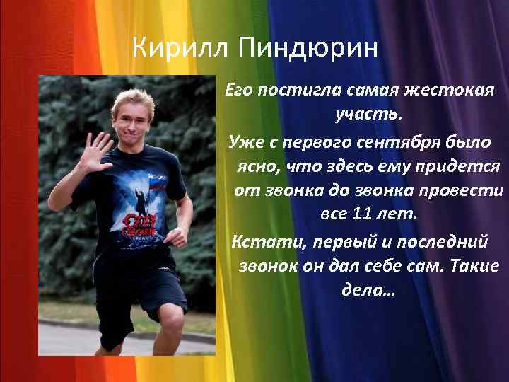 Кирилл Пиндюрин Его постигла самая жестокая участь. Уже с первого сентября было ясно, что