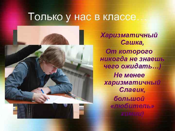 Только у нас в классе… Харизматичный Сашка, От которого никогда не знаешь чего ожидать…)