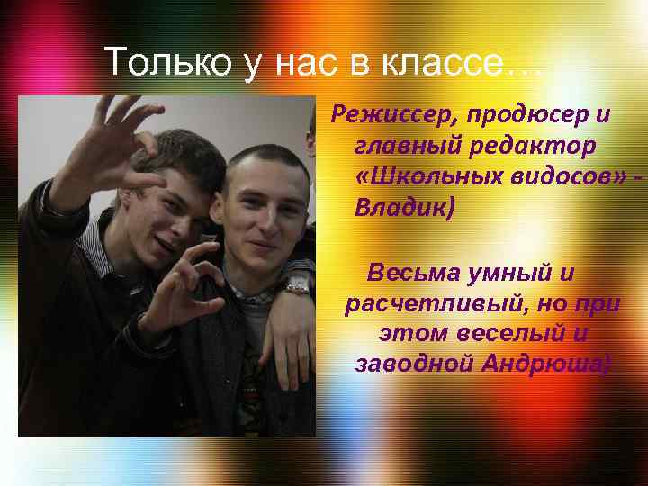 Только у нас в классе… Режиссер, продюсер и главный редактор «Школьных видосов» Владик) Весьма