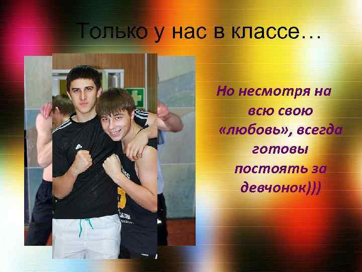 Только у нас в классе… Но несмотря на всю свою «любовь» , всегда готовы