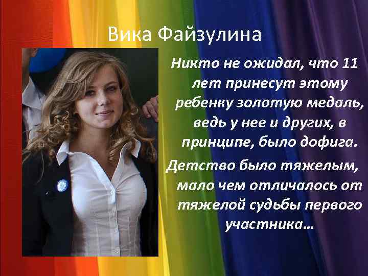 Вика Файзулина Никто не ожидал, что 11 лет принесут этому ребенку золотую медаль, ведь