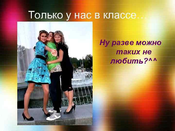 Только у нас в классе… Ну разве можно таких не любить? ^^ 