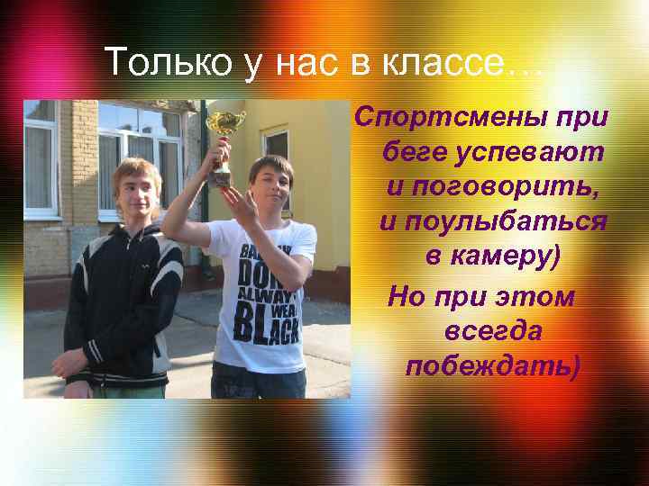Только у нас в классе… Спортсмены при беге успевают и поговорить, и поулыбаться в