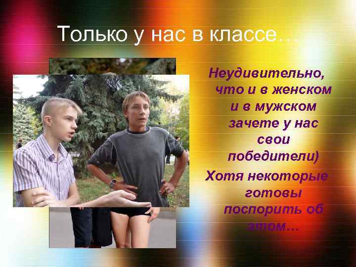 Только у нас в классе… Неудивительно, что и в женском и в мужском зачете