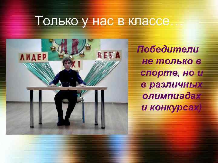 Только у нас в классе… Победители не только в спорте, но и в различных