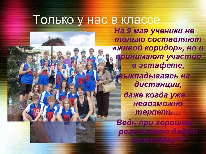 Только у нас в классе… На 9 мая ученики не только составляют «живой коридор»