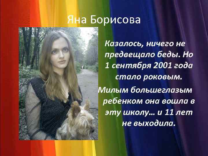 Яна Борисова Казалось, ничего не предвещало беды. Но 1 сентября 2001 года стало роковым.