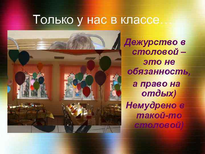 Только у нас в классе… Дежурство в столовой – это не обязанность, а право