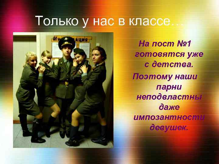 Только у нас в классе… На пост № 1 готовятся уже с детства. Поэтому