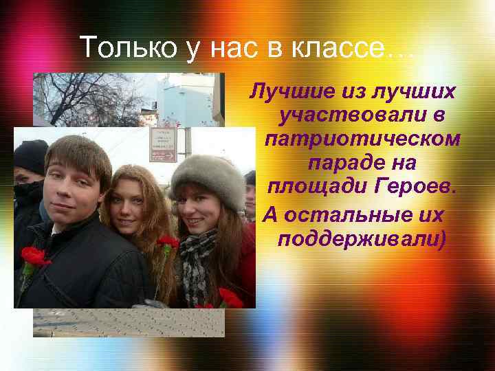 Только у нас в классе… Лучшие из лучших участвовали в патриотическом параде на площади
