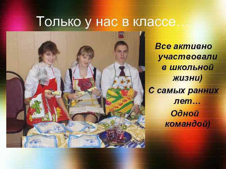 Только у нас в классе… Все активно участвовали в школьной жизни) С самых ранних