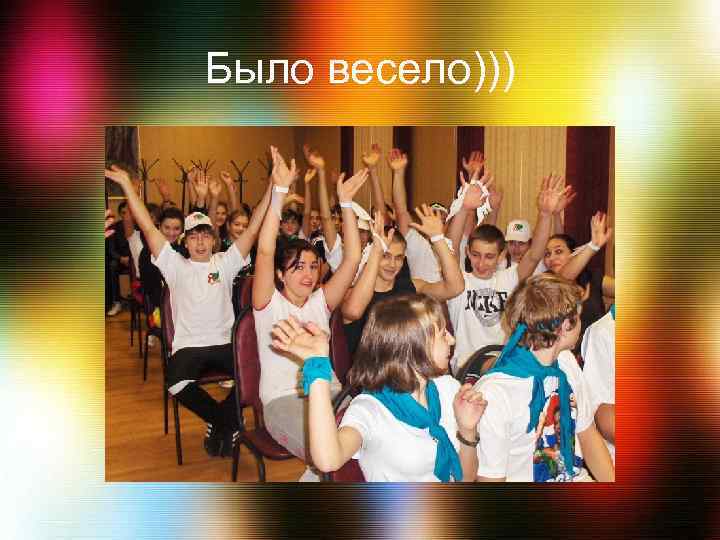 Было весело))) 
