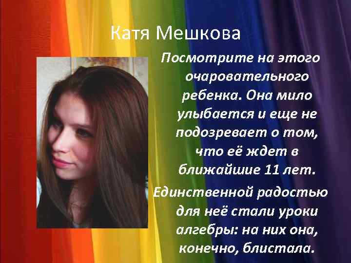 Катя Мешкова Посмотрите на этого очаровательного ребенка. Она мило улыбается и еще не подозревает