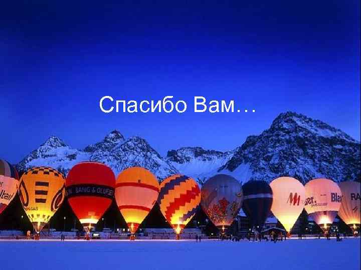 Спасибо Вам… 