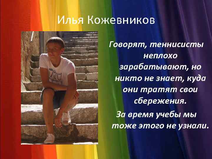 Илья Кожевников Говорят, теннисисты неплохо зарабатывают, но никто не знает, куда они тратят свои