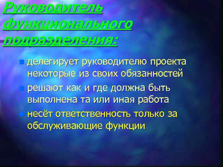 Руководитель функционального подразделения: делегирует руководителю проекта некоторые из своих обязанностей n решают как и