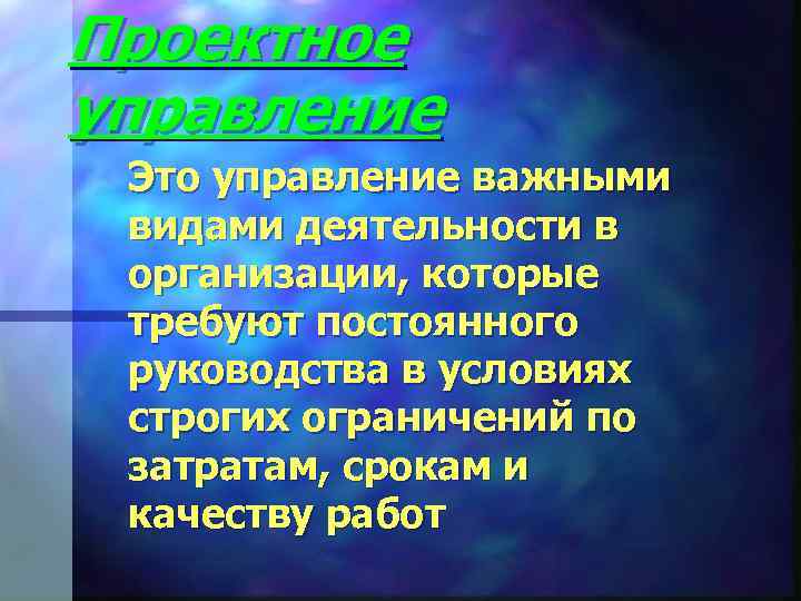 Проектное управление Это управление важными видами деятельности в организации, которые требуют постоянного руководства в