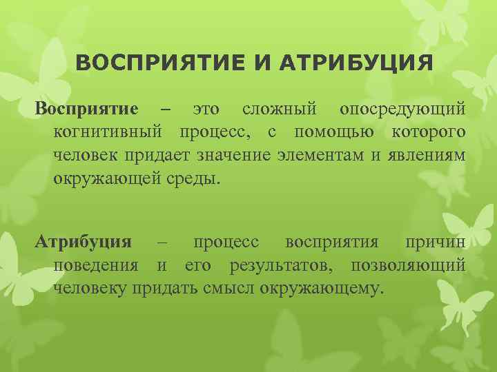 ВОСПРИЯТИЕ И АТРИБУЦИЯ Восприятие – это сложный опосредующий когнитивный процесс, с помощью которого человек