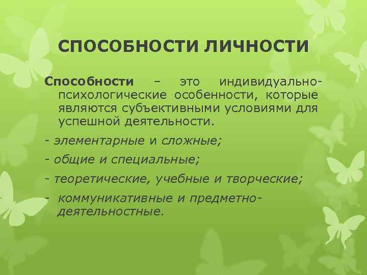 СПОСОБНОСТИ ЛИЧНОСТИ Способности – это индивидуальнопсихологические особенности, которые являются субъективными условиями для успешной деятельности.