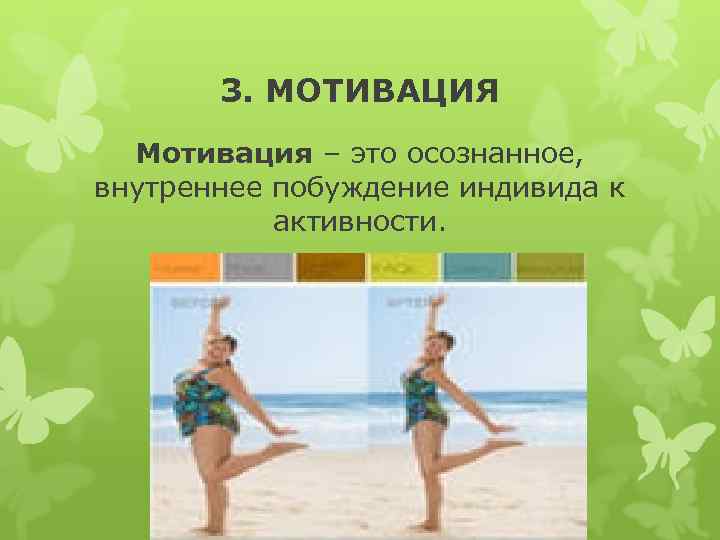 3. МОТИВАЦИЯ Мотивация – это осознанное, внутреннее побуждение индивида к активности. 