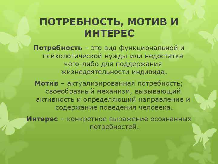 ПОТРЕБНОСТЬ, МОТИВ И ИНТЕРЕС Потребность – это вид функциональной и психологической нужды или недостатка