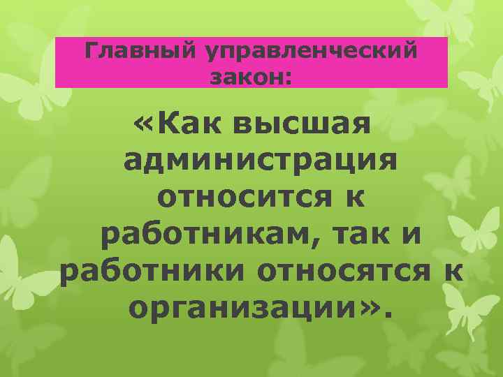 Главный управленческий закон: «Как высшая администрация относится к работникам, так и работники относятся к