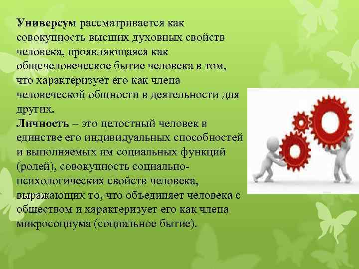 Универсум рассматривается как совокупность высших духовных свойств человека, проявляющаяся как общечеловеческое бытие человека в