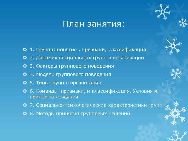 План занятия: 1. Группа: понятие , признаки, классификация 2. Динамика социальных групп в организации