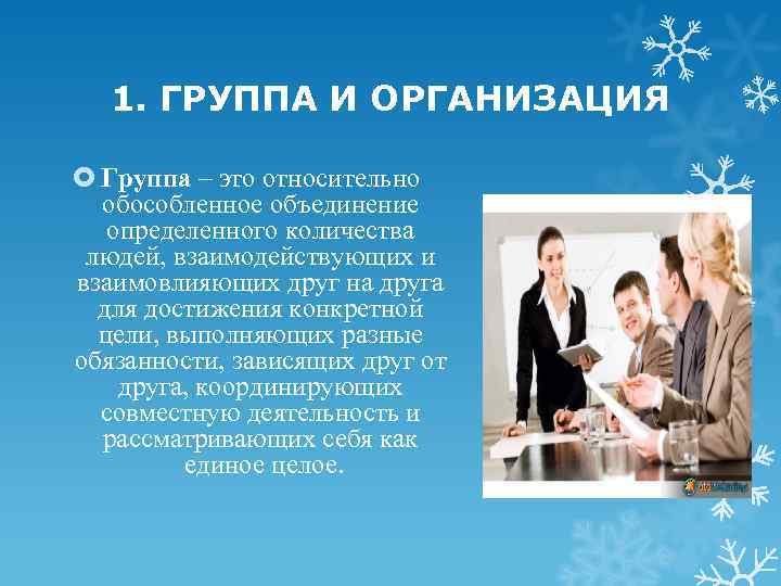 1. ГРУППА И ОРГАНИЗАЦИЯ Группа – это относительно обособленное объединение определенного количества людей, взаимодействующих
