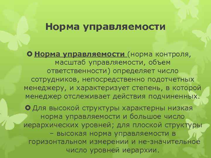 Норма управляемости (норма контроля, масштаб управляемости, объем ответственности) определяет число сотрудников, непосредственно подотчетных менеджеру,