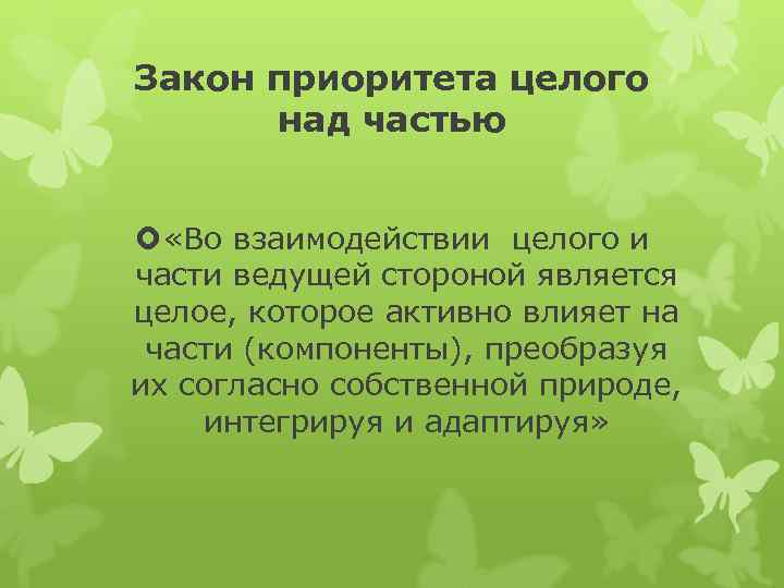 Закон приоритета целого над частью «Во взаимодействии целого и части ведущей стороной является целое,