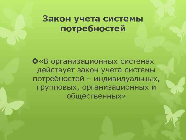 Закон учета системы потребностей «В организационных системах действует закон учета системы потребностей – индивидуальных,