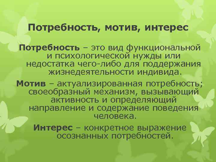 Потребность, мотив, интерес Потребность – это вид функциональной и психологической нужды или недостатка чего