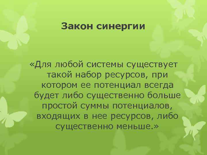 Закон синергии «Для любой системы существует такой набор ресурсов, при котором ее потенциал всегда